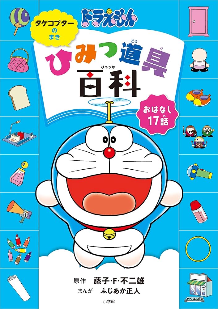 Amazon.co.jp: ドラえもん ひみつ道具百科 タケコプターのまき